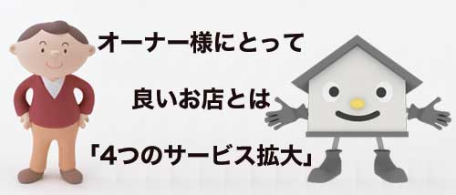 オーナーにとって良い店とは