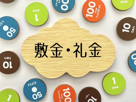 敷金と礼金の基礎知識。違いは?そしてなぜ必要なのかを解説! | 株式会社てだこ浦添本店